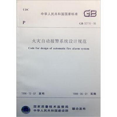 1999火災自動報警系統(tǒng)設計規(guī)范