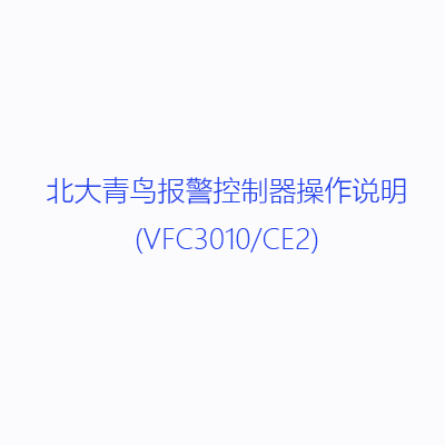 北大青鳥報警控制器操作說明(VFC3010/CE2)