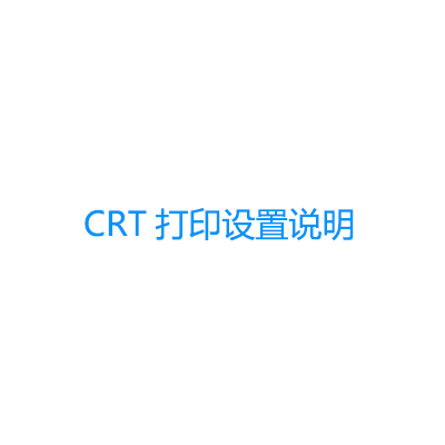 青鳥(niǎo)消防主機(jī)CRT打印設(shè)置說(shuō)明