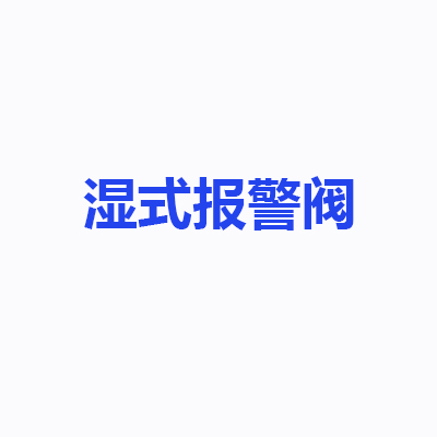 濕式報(bào)警閥