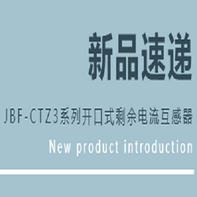 JBF-CTZ3系列開(kāi)口式剩余電流互感器